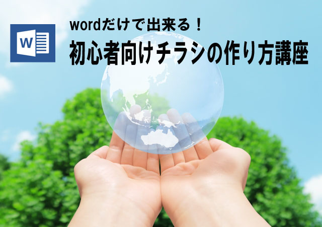 チラシの作り方講座 ワードで作る売れるチラシ 自分で作成から印刷まで 販促部